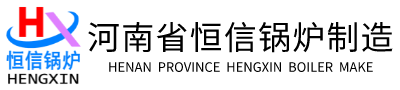 蒸汽發(fā)生器-熱風(fēng)爐-熱水鍋爐-蒸汽鍋爐-蒸汽發(fā)生器、鍋爐廠家-河南省恒信鍋爐制造有限公司